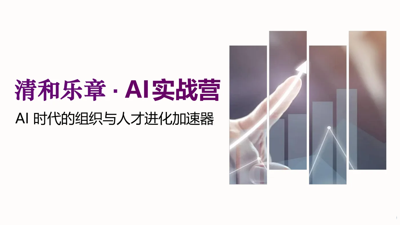 清和乐章 AI 实战营介绍封面